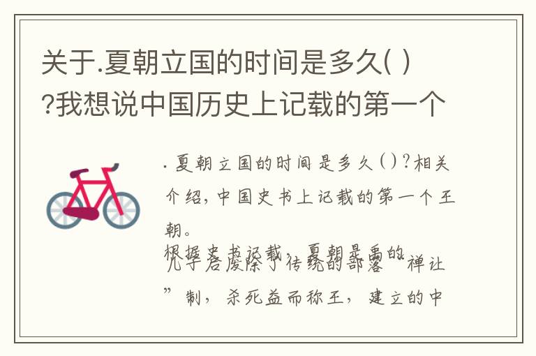 关于.夏朝立国的时间是多久( )?我想说中国历史上记载的第一个朝代：夏朝
