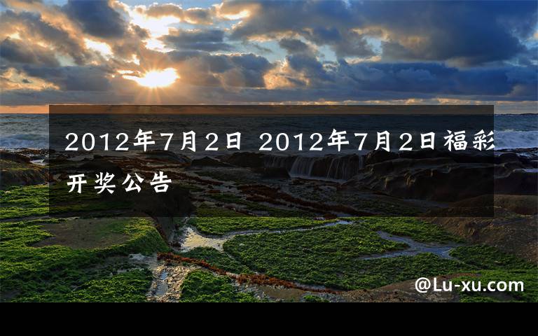 2012年7月2日 2012年7月2日福彩开奖公告