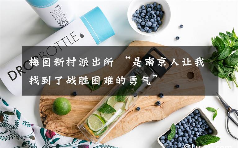 梅园新村派出所 “是南京人让我找到了战胜困难的勇气”