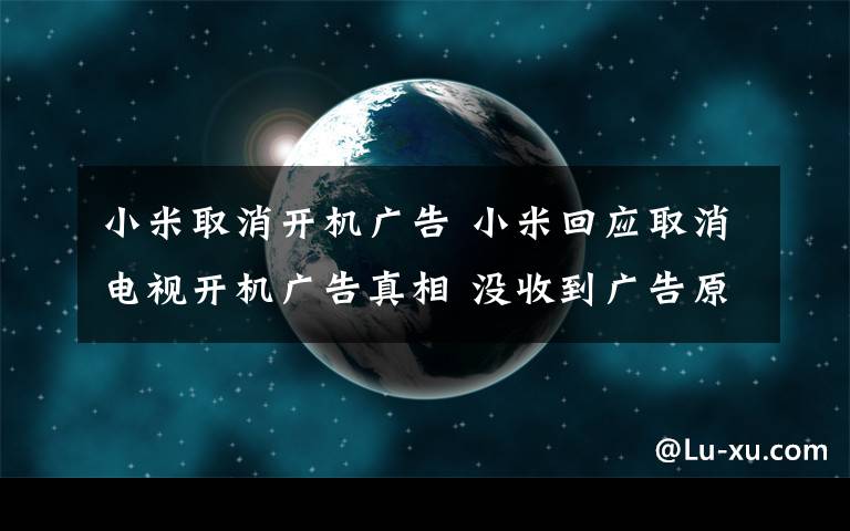小米取消开机广告 小米回应取消电视开机广告真相 没收到广告原因是这样
