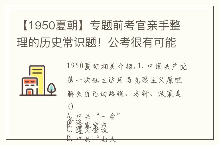 【1950夏朝】专题前考官亲手整理的历史常识题！公考很有可能考到