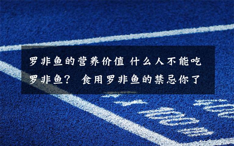 罗非鱼的营养价值 什么人不能吃罗非鱼？ 食用罗非鱼的禁忌你了解多少？