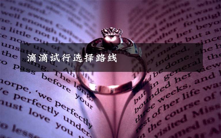 滴滴试行选择路线