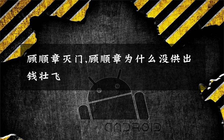 顾顺章灭门,顾顺章为什么没供出钱壮飞