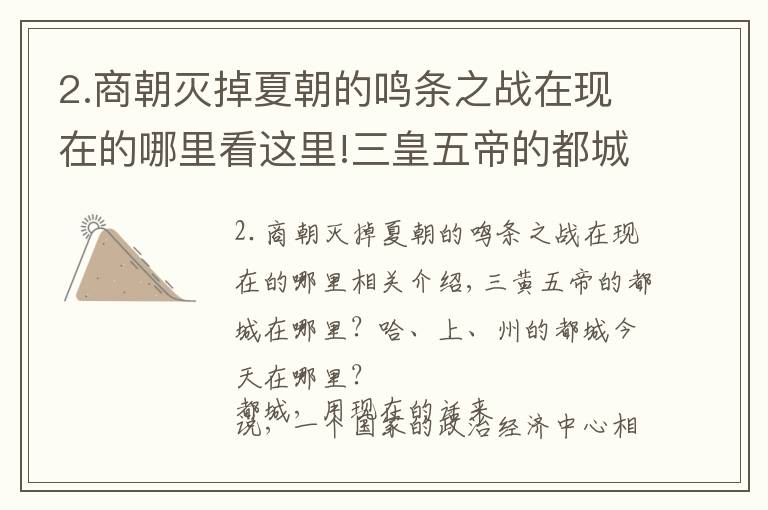 2.商朝灭掉夏朝的鸣条之战在现在的哪里看这里!三皇五帝的都城在哪？夏、商、周的都城在今天的哪里？
