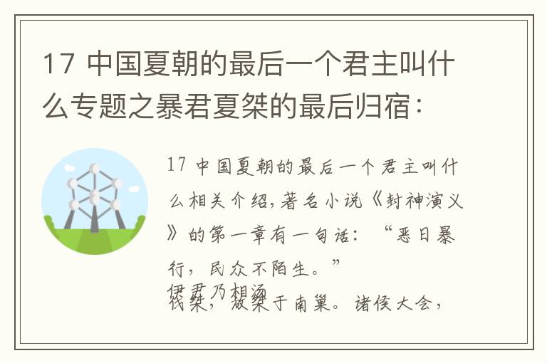 17 中国夏朝的最后一个君主叫什么专题之暴君夏桀的最后归宿：被流放致死，亲儿子抢了他所有的老婆