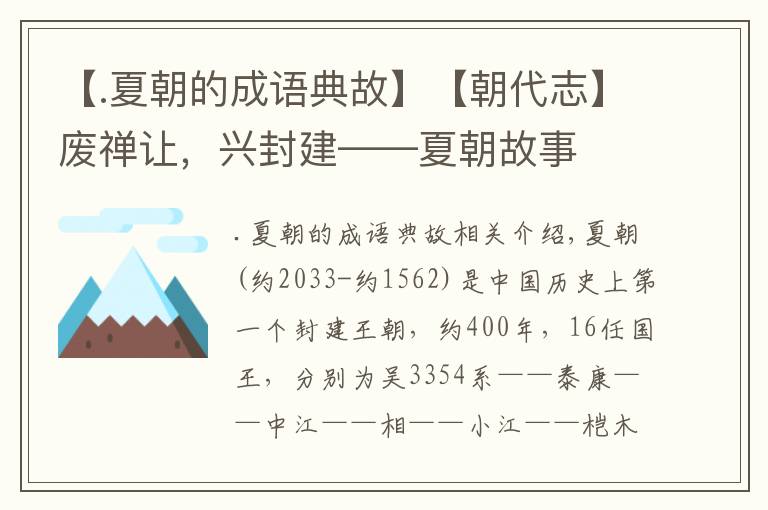 【.夏朝的成语典故】【朝代志】废禅让，兴封建——夏朝故事