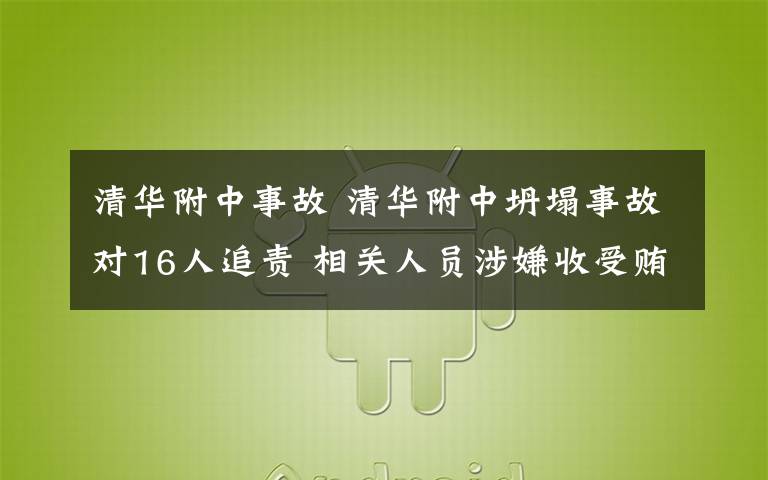 清华附中事故 清华附中坍塌事故对16人追责 相关人员涉嫌收受贿赂