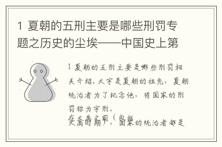 1 夏朝的五刑主要是哪些刑罚专题之历史的尘埃——中国史上第一部国家使用刑法《禹刑》