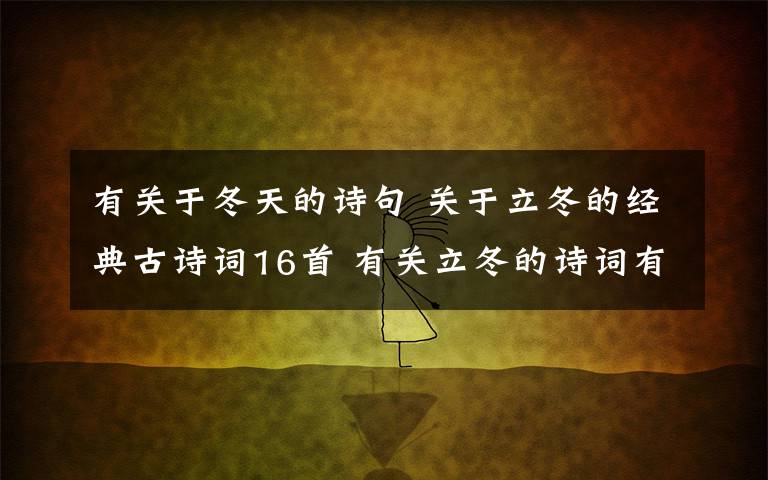 有关于冬天的诗句 关于立冬的经典古诗词16首 有关立冬的诗词有哪些
