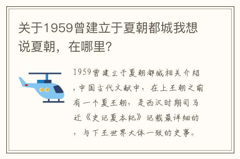关于1959曾建立于夏朝都城我想说夏朝，在哪里？