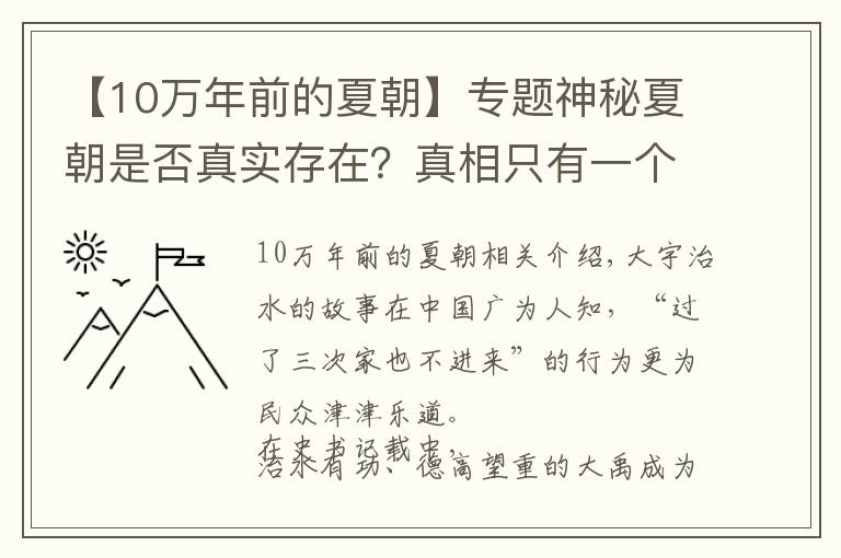 【10万年前的夏朝】专题神秘夏朝是否真实存在？真相只有一个