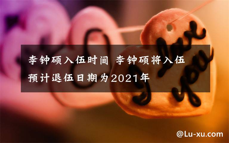 李钟硕入伍时间 李钟硕将入伍 预计退伍日期为2021年