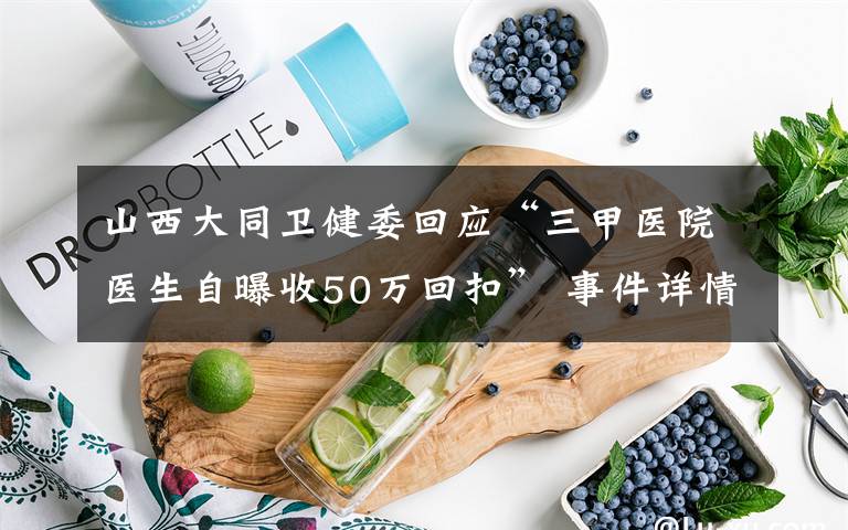 山西大同卫健委回应“三甲医院医生自曝收50万回扣” 事件详情始末介绍！