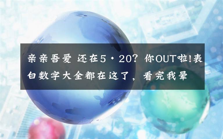 亲亲吾爱 还在5·20？你OUT啦!表白数字大全都在这了，看完我晕了