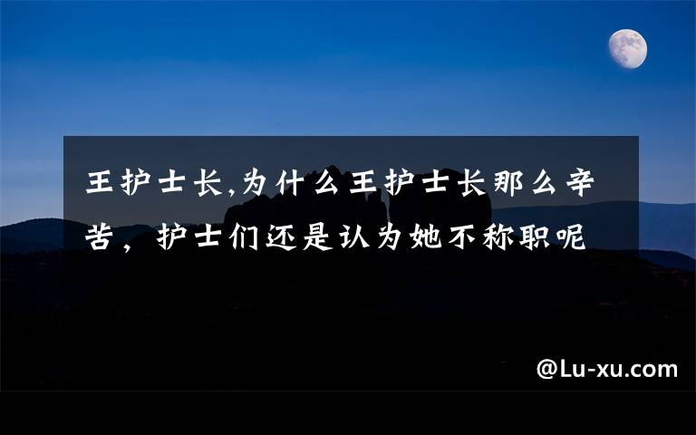 王护士长,为什么王护士长那么辛苦，护士们还是认为她不称职呢，请结合ABC时间管理方法说明张护士长应如何安排自？