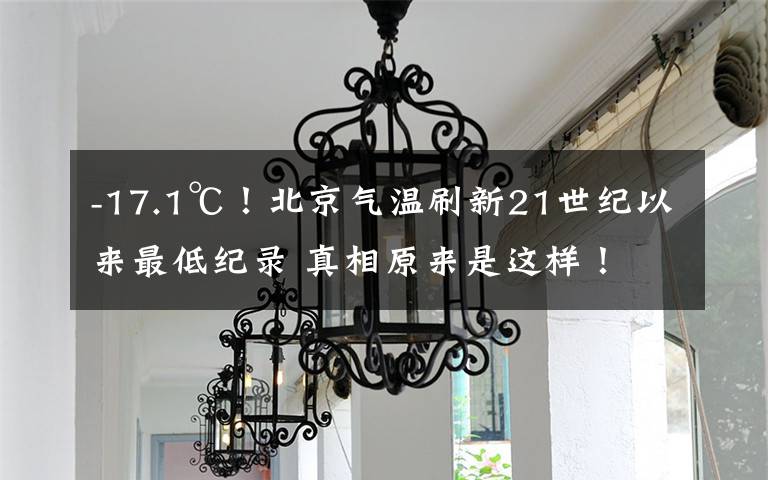 -17.1℃！北京气温刷新21世纪以来最低纪录 真相原来是这样！