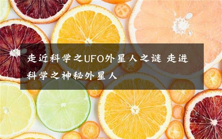 走近科学之UFO外星人之谜 走进科学之神秘外星人