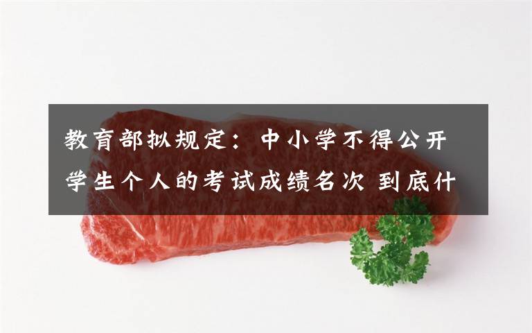 教育部拟规定：中小学不得公开学生个人的考试成绩名次 到底什么情况呢？