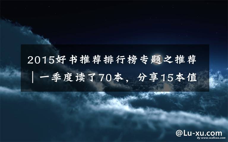 2015好书推荐排行榜专题之推荐｜一季度读了70本，分享15本值得一看的好书