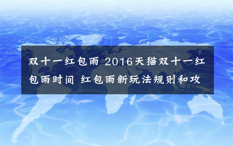 双十一红包雨 2016天猫双十一红包雨时间 红包雨新玩法规则和攻略