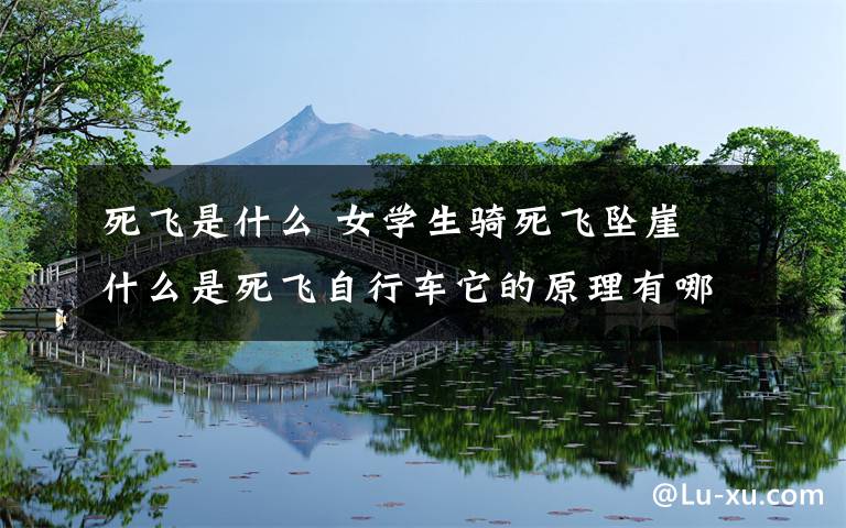 死飞是什么 女学生骑死飞坠崖 什么是死飞自行车它的原理有哪些？