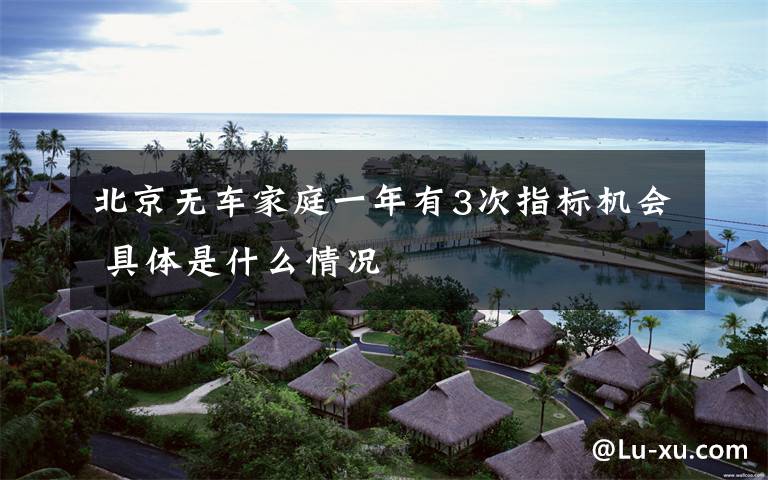 北京无车家庭一年有3次指标机会 具体是什么情况