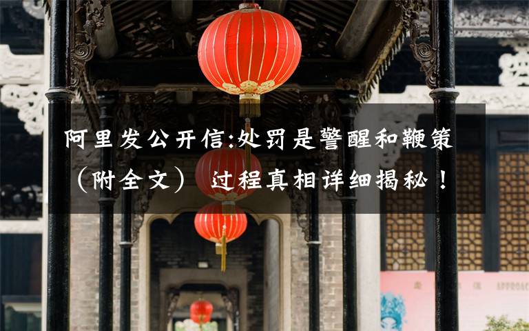 阿里发公开信:处罚是警醒和鞭策（附全文） 过程真相详细揭秘！