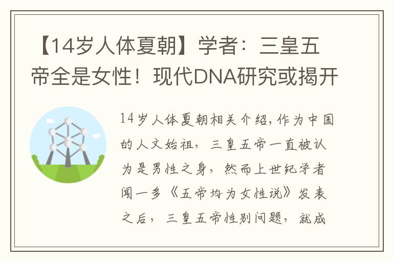 【14岁人体夏朝】学者：三皇五帝全是女性！现代DNA研究或揭开秘密