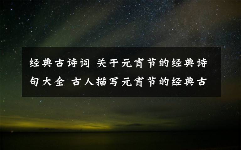 经典古诗词 关于元宵节的经典诗句大全 古人描写元宵节的经典古诗词精选