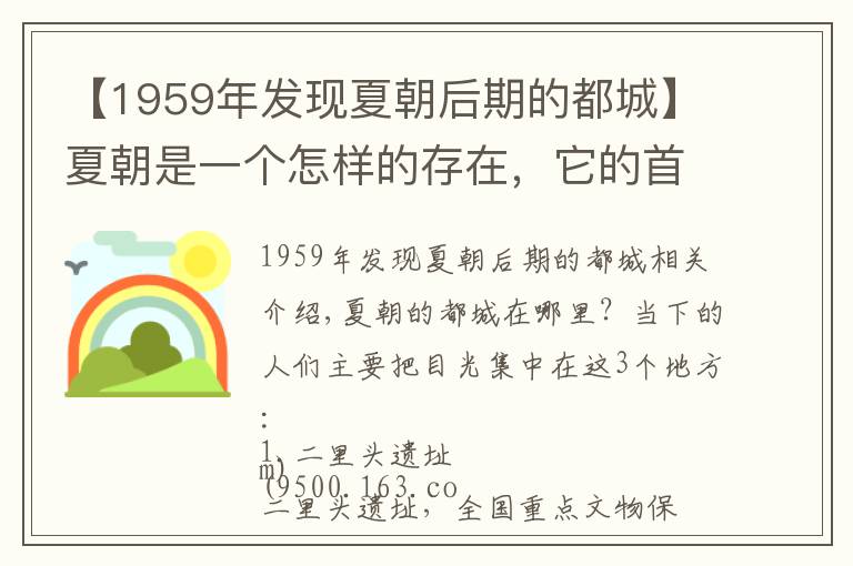 【1959年发现夏朝后期的都城】夏朝是一个怎样的存在，它的首都在哪里？河南、陕西，还是浙江？