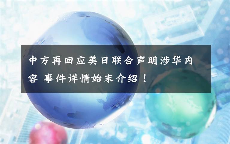 中方再回应美日联合声明涉华内容 事件详情始末介绍！