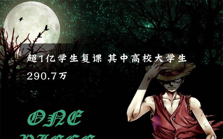超1亿学生复课 其中高校大学生290.7万