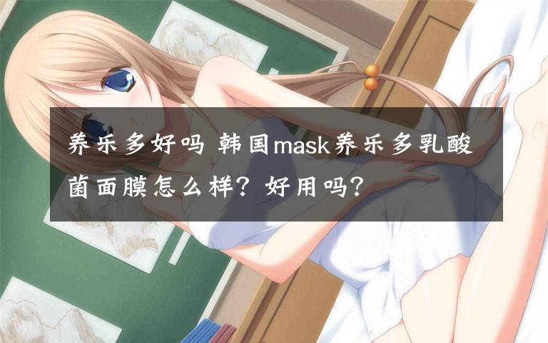 养乐多好吗 韩国mask养乐多乳酸菌面膜怎么样？好用吗？