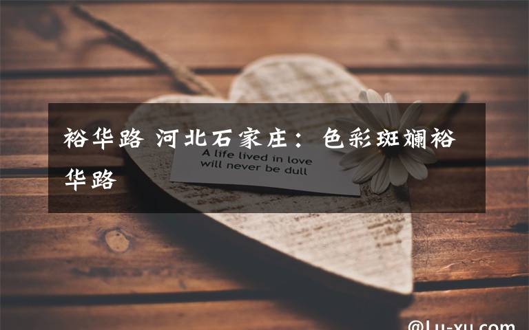 裕华路 河北石家庄：色彩斑斓裕华路