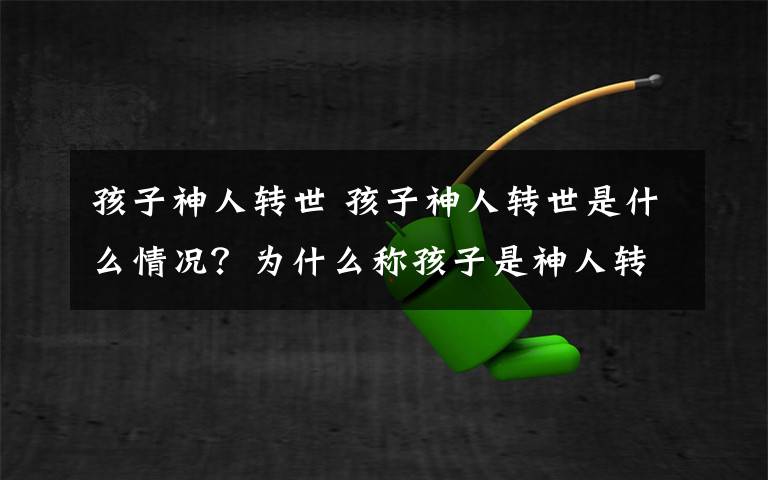 孩子神人转世 孩子神人转世是什么情况？为什么称孩子是神人转世最终被判无期徒刑