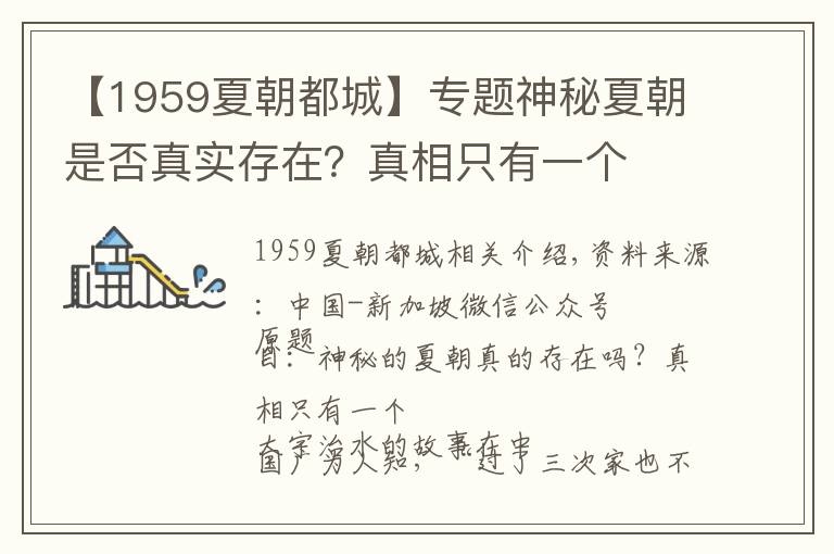 【1959夏朝都城】专题神秘夏朝是否真实存在？真相只有一个
