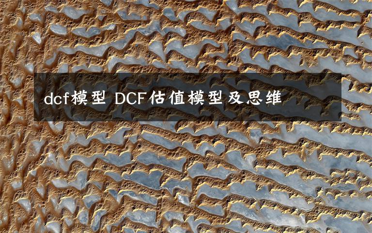 dcf模型 DCF估值模型及思维