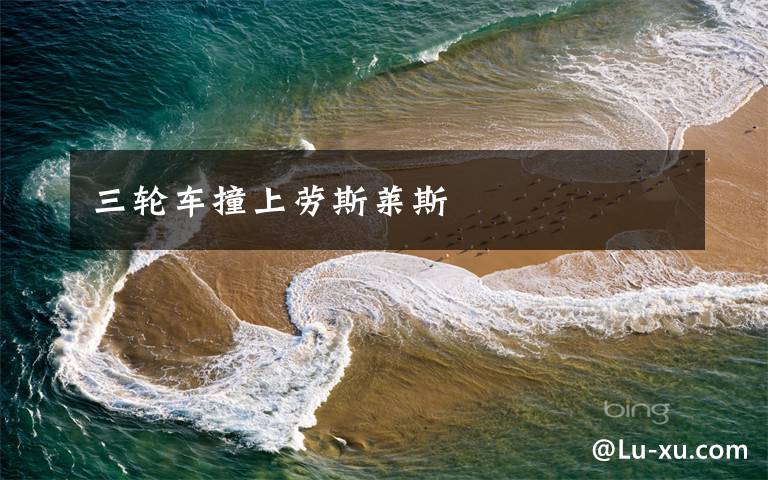 三轮车撞上劳斯莱斯