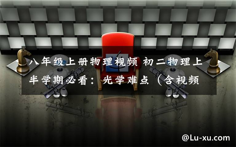 八年级上册物理视频 初二物理上半学期必看：光学难点（含视频讲解）