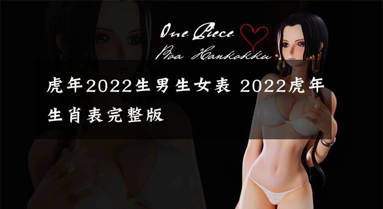 虎年2022生男生女表 2022虎年生肖表完整版