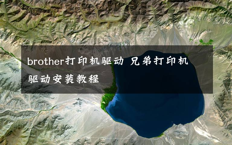 brother打印机驱动 兄弟打印机驱动安装教程