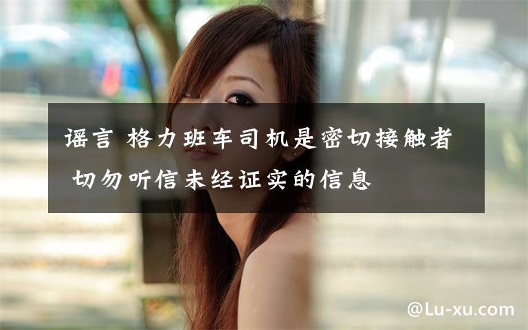 谣言 格力班车司机是密切接触者 切勿听信未经证实的信息