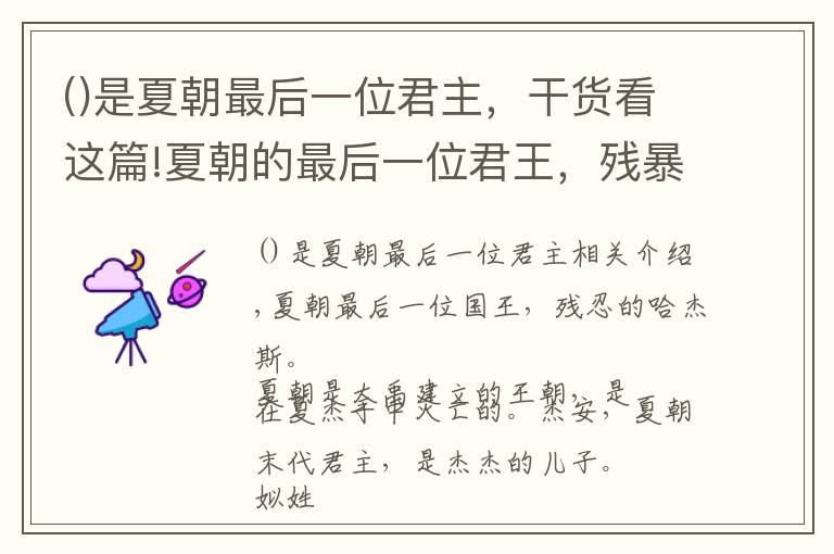 是夏朝最后一位君主，干货看这篇!夏朝的最后一位君王，残暴的夏桀