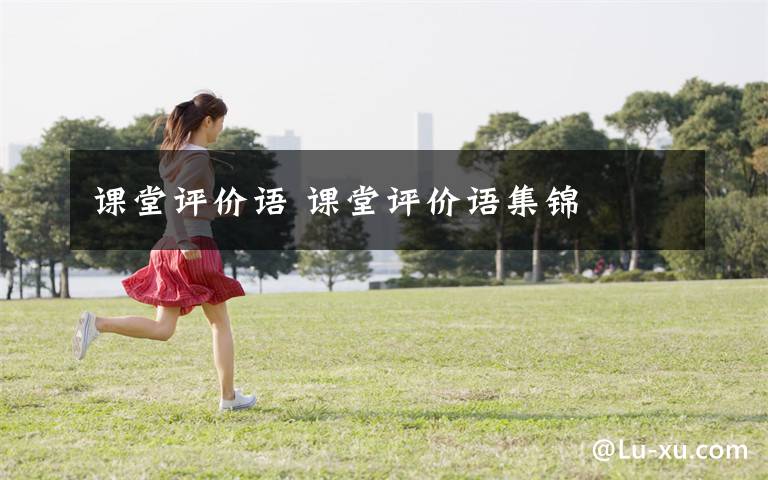 课堂评价语 课堂评价语集锦
