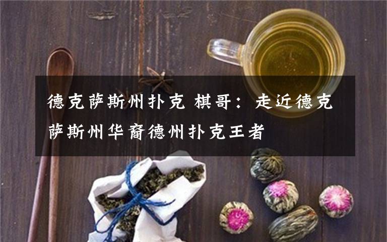 德克萨斯州扑克 棋哥：走近德克萨斯州华裔德州扑克王者