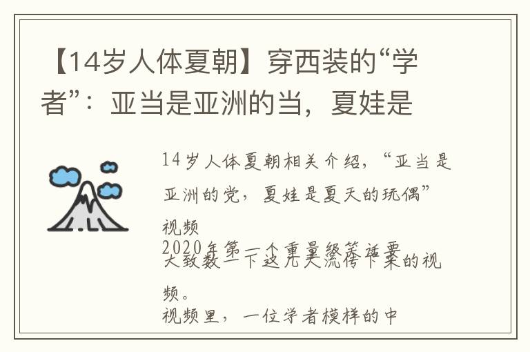 【14岁人体夏朝】穿西装的“学者”：亚当是亚洲的当，夏娃是夏国的娃，抱歉我没憋住笑