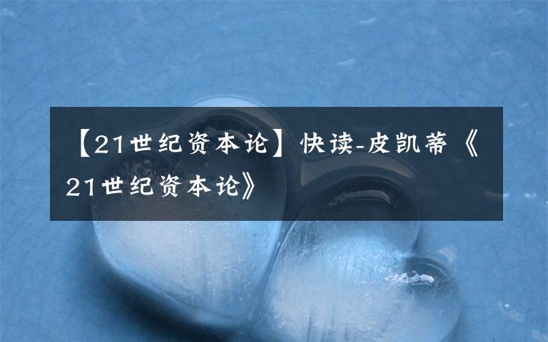 【21世纪资本论】快读-皮凯蒂《21世纪资本论》