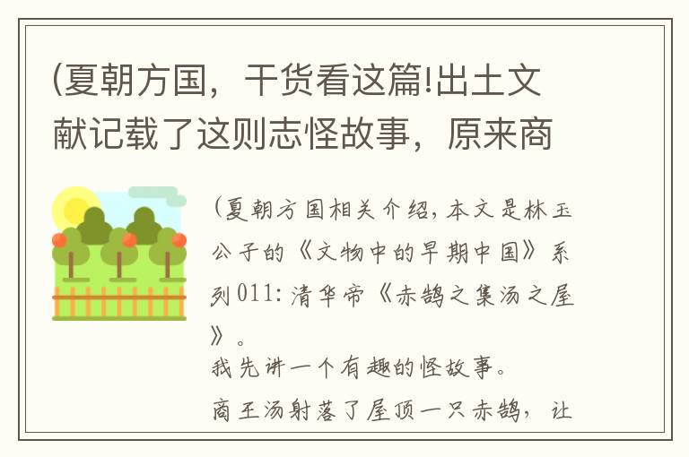 (夏朝方国，干货看这篇!出土文献记载了这则志怪故事，原来商朝是这样灭掉夏朝的！