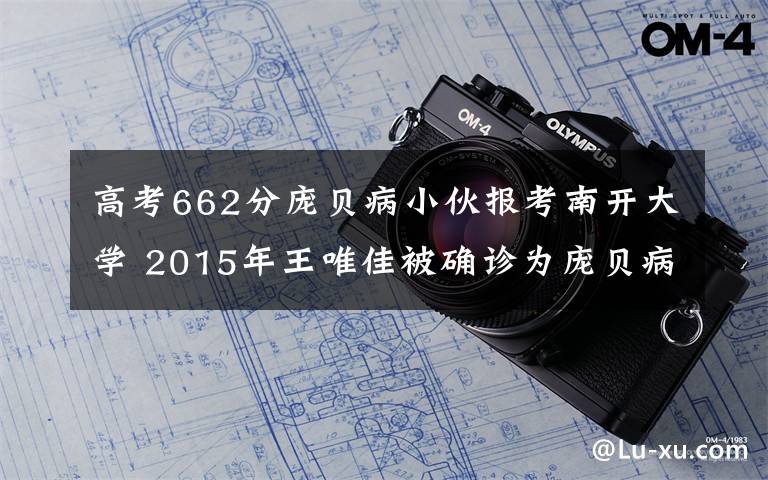 高考662分庞贝病小伙报考南开大学 2015年王唯佳被确诊为庞贝病